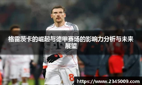 格雷茨卡的崛起与德甲赛场的影响力分析与未来展望