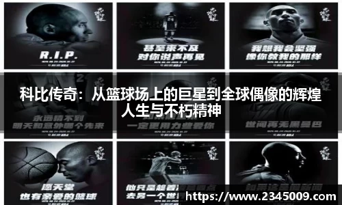 科比传奇：从篮球场上的巨星到全球偶像的辉煌人生与不朽精神
