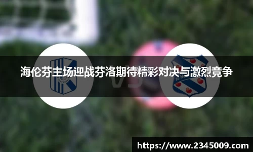 海伦芬主场迎战芬洛期待精彩对决与激烈竞争