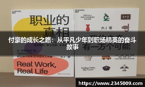 付豪的成长之路：从平凡少年到职场精英的奋斗故事