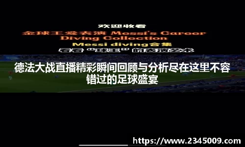 德法大战直播精彩瞬间回顾与分析尽在这里不容错过的足球盛宴
