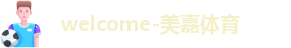 美嘉体育